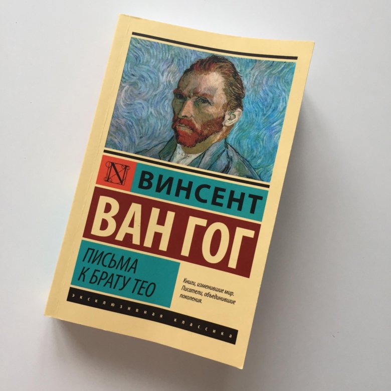 Брат тео гога. Ван Гог письма к брату Тео. Ван Гог книга письма к брату Тео. Гог Винсент Ван "письма". Письма к брату Тео книга.