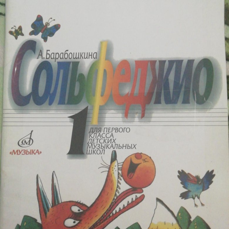 Учебник сольфеджио 1 класс барабошкина. Барабошкина сольфеджио 1. Барабошкина сольфеджио 1 класс. Барабошкина сольфеджио 3 класс. Справочник сольфеджио 1 класс.