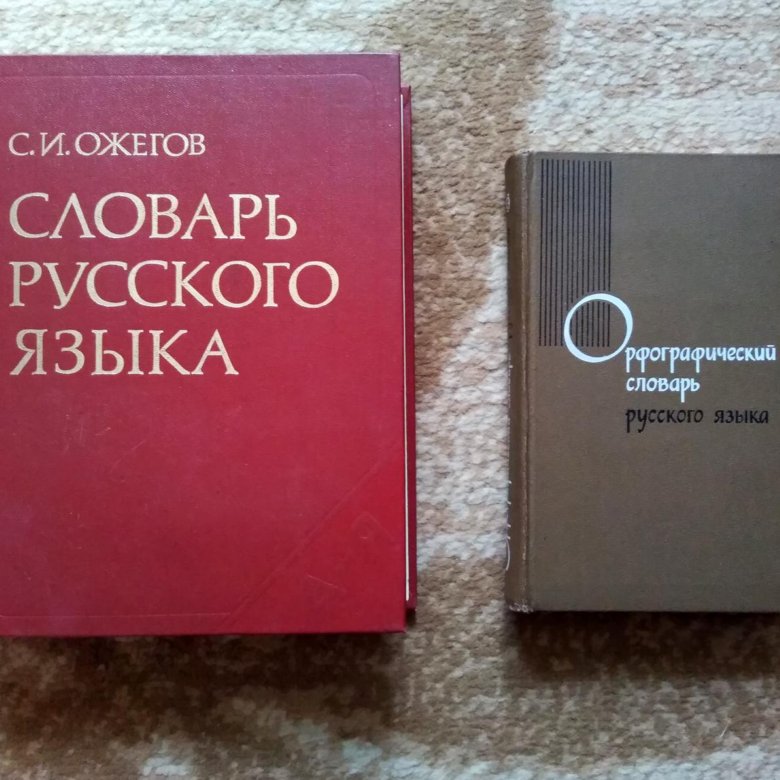 Орфографический словарь русского языка Ожегова. Орфографический словарь русского языка Ожегова фото. Ожегов Толковый словарь русского языка купить. Орфографический словарь русского языка Ожегова купить.