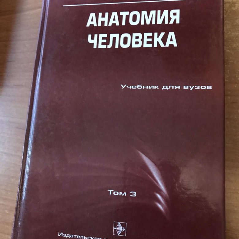 Сапин билич анатомия. Анатомия человека Борзяк Добровольская Ревазов Сапин 1 том. Атлас анатомии человека Сапин 1 том. Сапин анатомия человека. Анатомия учебник Сапин.