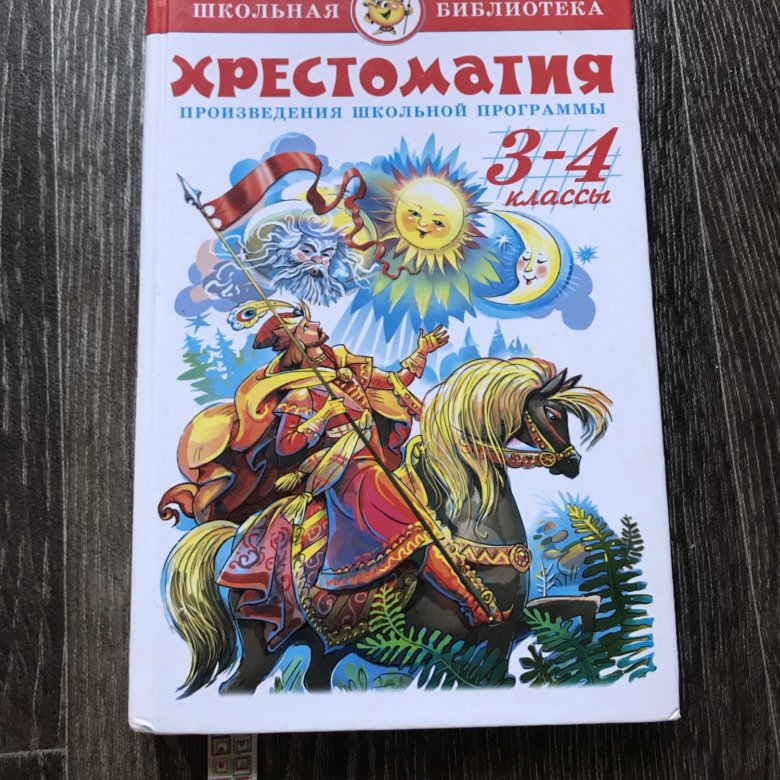 Хрестоматия 4 класс. Хрестоматия 3-4 класс. Хрестоматия. 3 Класс. Хрестоматия 3 класс 4 класс.