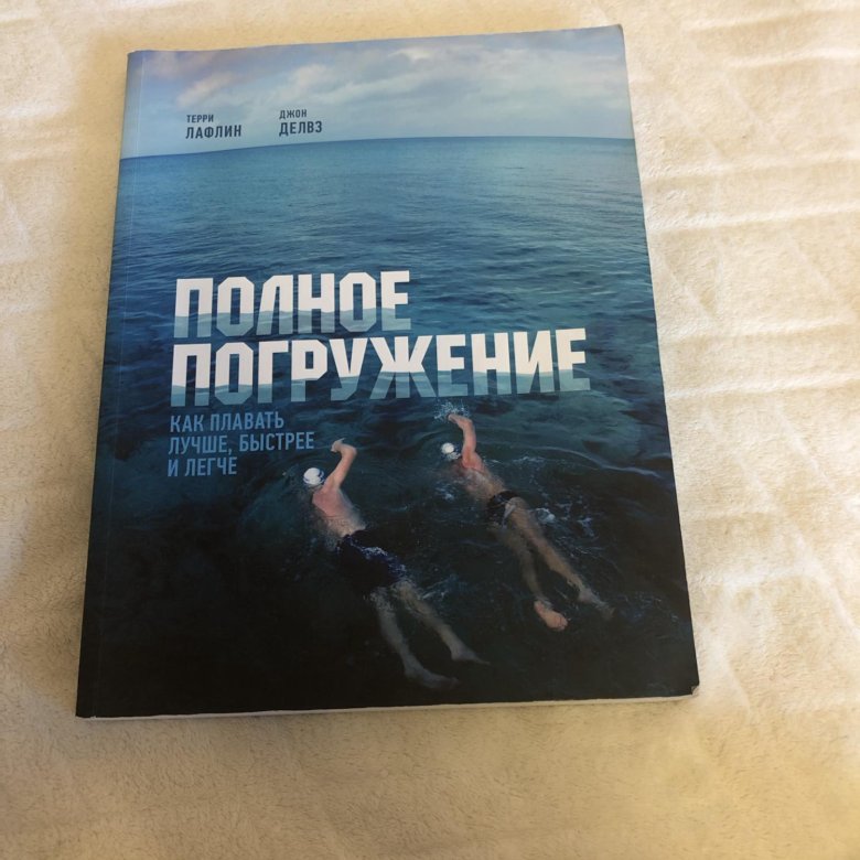 Полное погружение. Total Immersion книга лафлин.