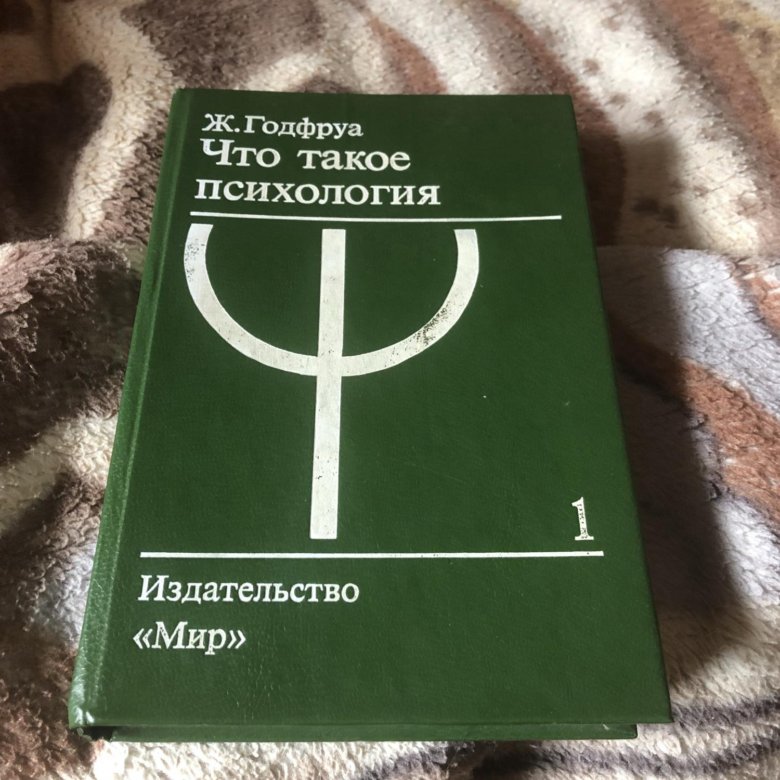 Проанализировать эксперименты из книги годфруа по плану психологического исследования