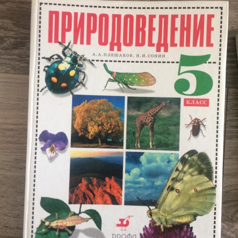 Лифанова природоведение 5 класс учебник. Природоведение 5 класс Плешаков 2000. Природоведение учебник. Природоведение 5 класс учебник. Книга Природоведение 5 класс.