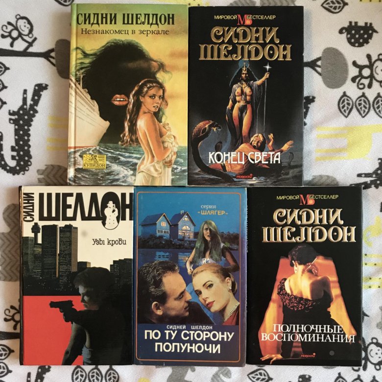 Сидни шелдон книги читать. Сидни Шелдон книги. Сидни Шелдон книги список. Сидни Шелдон ОРЗИКИБ кутаман эртани. Сидни Шелдон незнакомец в зеркале.