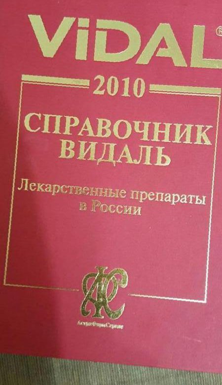 Видаль справочник. Медицинский справочник Видаль. Справочник Видаль 2019. Справочник Видаль описание.