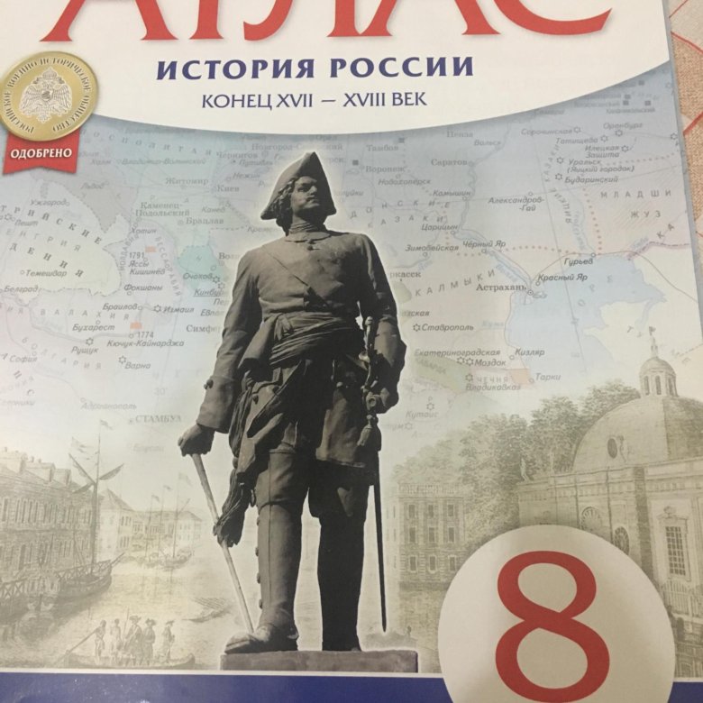 История 8 класс 2022. Атлас по истории. Атлас по истории 8 класс. Атлас по истории 6 класс. Атлас по истории Отечества 6 класс.