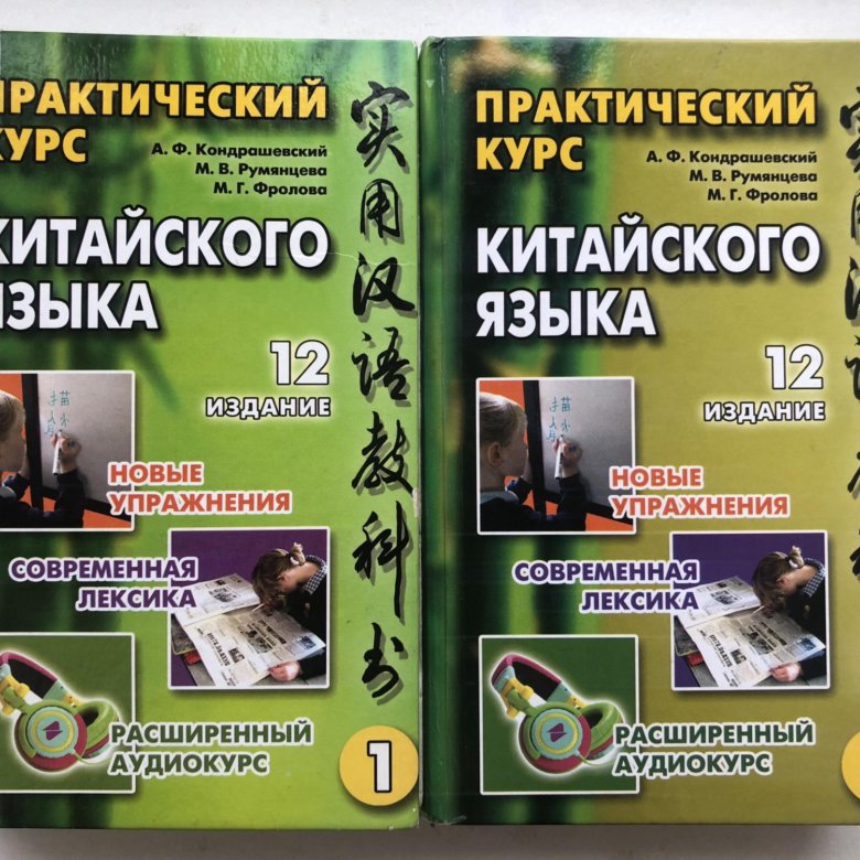 А.Ф. Кондрашевский "практический курс китайского языка" 1 том.. Практический курс китайского языка Кондрашевский. Учебник китайского языка Кондрашевский. Кондрашевский прописи.