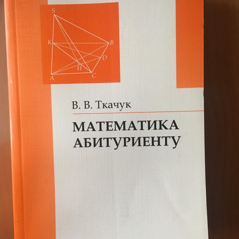 Математика абитуриенту. Ткачук математика абитуриенту. Ткачук математика. Зорин пособие по математике для поступающих.