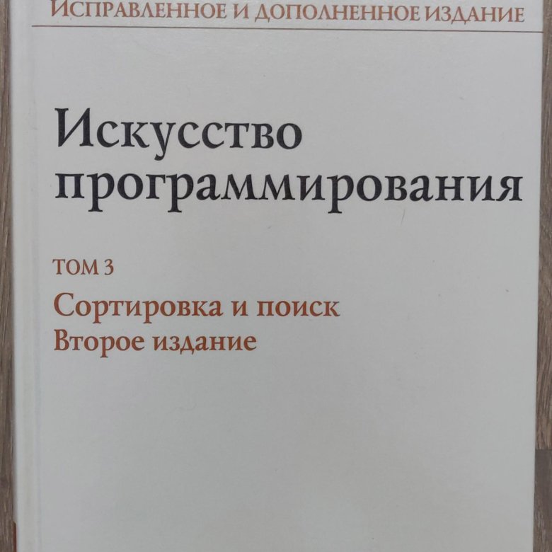 Искусство программирования 2 том. Кнут искусство программирования. кнут алгоритмы книга.