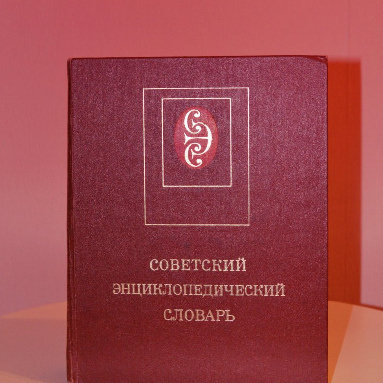 Словарь 1988. Советский энциклопедический словарь. Большой Советский энциклопедический словарь. Советский энциклопедический словарь книга. Советский энциклопедический словарь 1979.