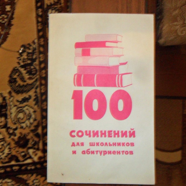 100 эссе. 100 Сочинений для школьников и абитуриентов 1995. 100 Сочинений для школьников и абитуриентов фото книги. Возвращение соч 100. 100 Сочинение для школьников и абитуриентов клевори 1994.