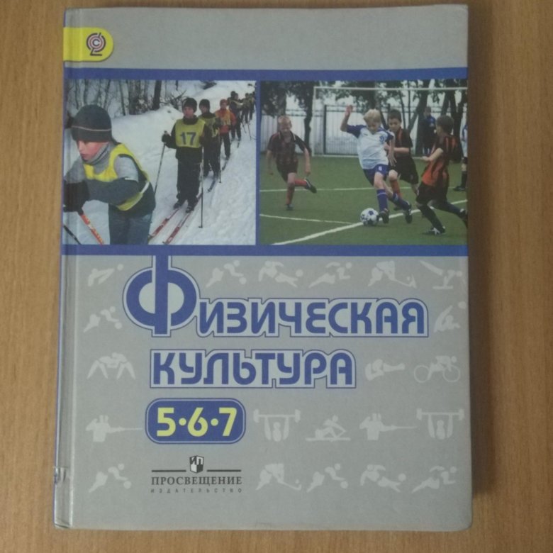 Учебник физкультуры 5. Учебник физкультуры 5 класс школа России. Физическая культура учебник 5-7. Учебник физкультуры класс. Физическая культура 5 класс.