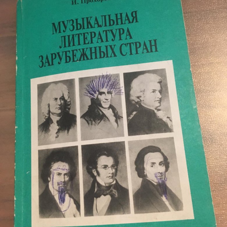 Муз литература. Музыкальная литература учебник. Учебник по музыкальной литературе зарубежных стран. Зарубежная музыкальная литература учебник. Учебник потмузыкальной литературе.