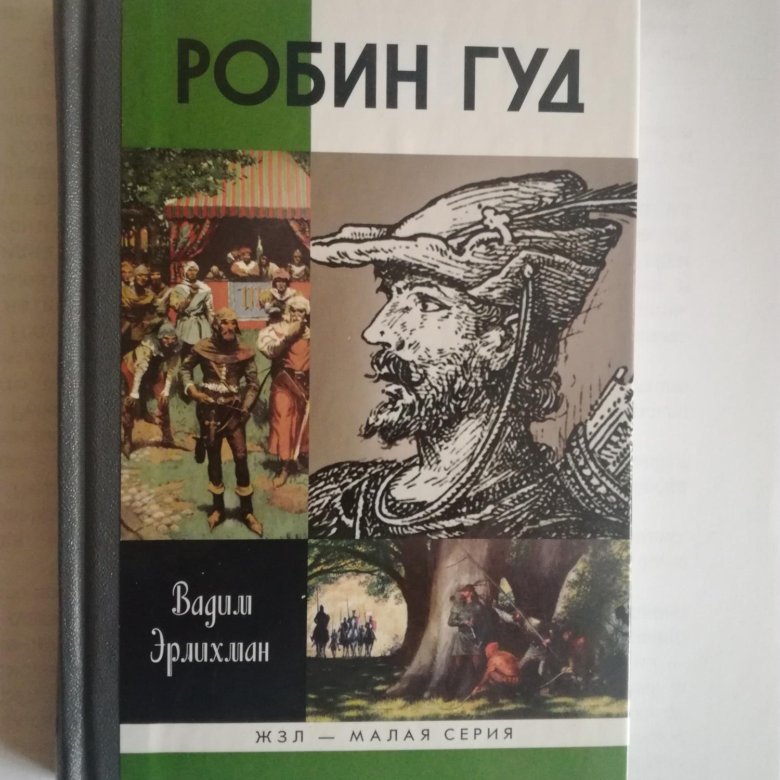 Робин гуд произведение автор. Жзл робин гуд. Приключения робин гуда автор. Робин гуд произведение автор. Робин гуд произведение автор.