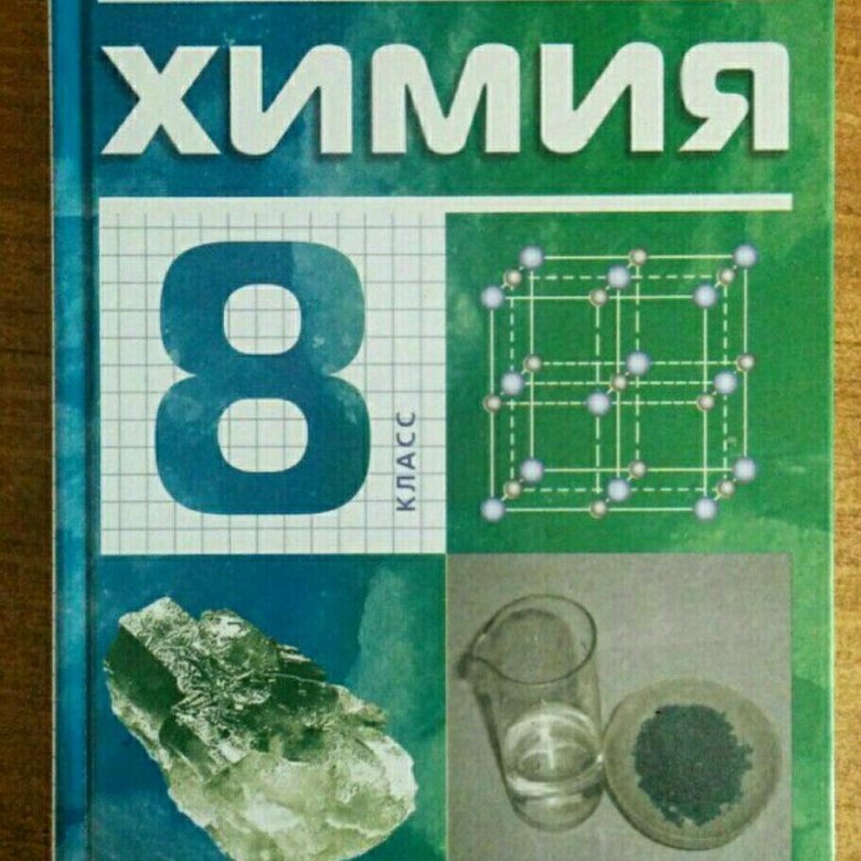 Химия 8 4