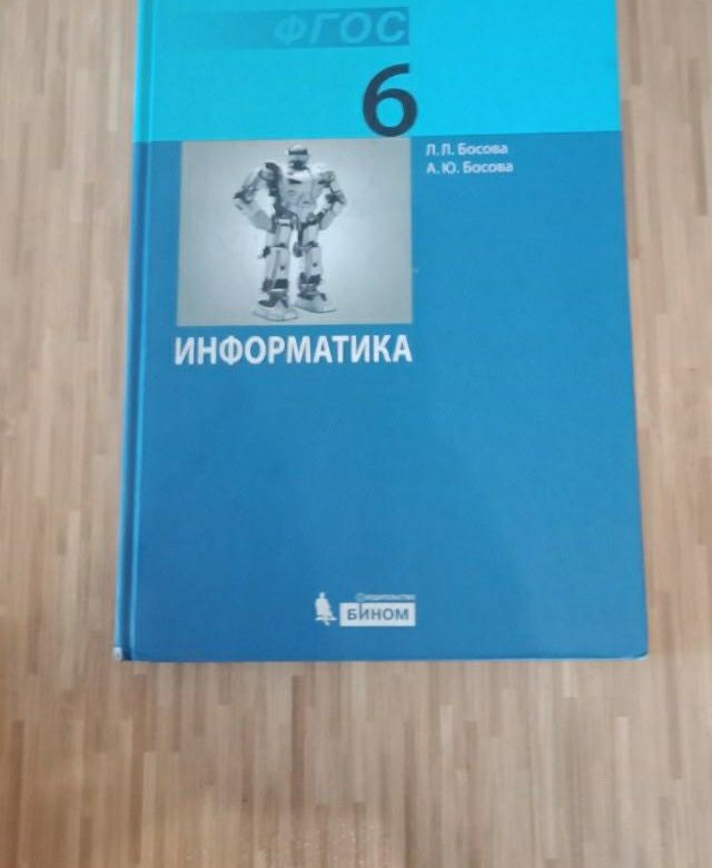 Учебник информатика шестой класс босова. Учебник информатика шестой класс босова