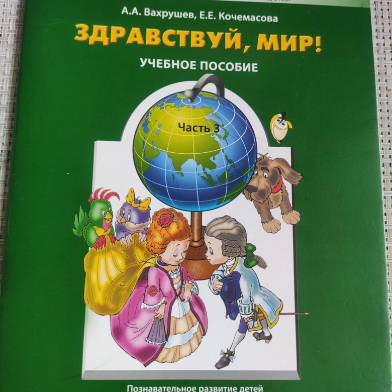 Здравствуй мир. Здравствуй мир книга. Здравствуй мир Вахрушев. Здравствуй мир пособие для школьников.