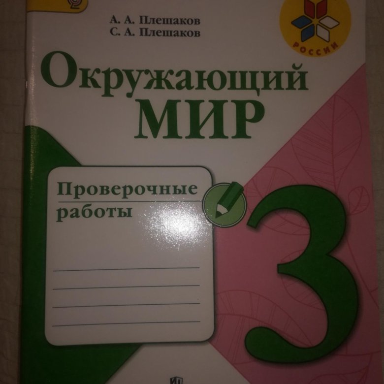 Плешаков проверочные работы. Алешанов проверочные работы. Плешакова 4 класс окружающий мир проверочные работы. А А Плешаков проверочная работа по математике с 6,7.