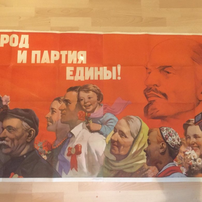 Народ и партия едины. Народ и партия едины плакат. Партия народ. Плакаты СССР народ и партия едины.