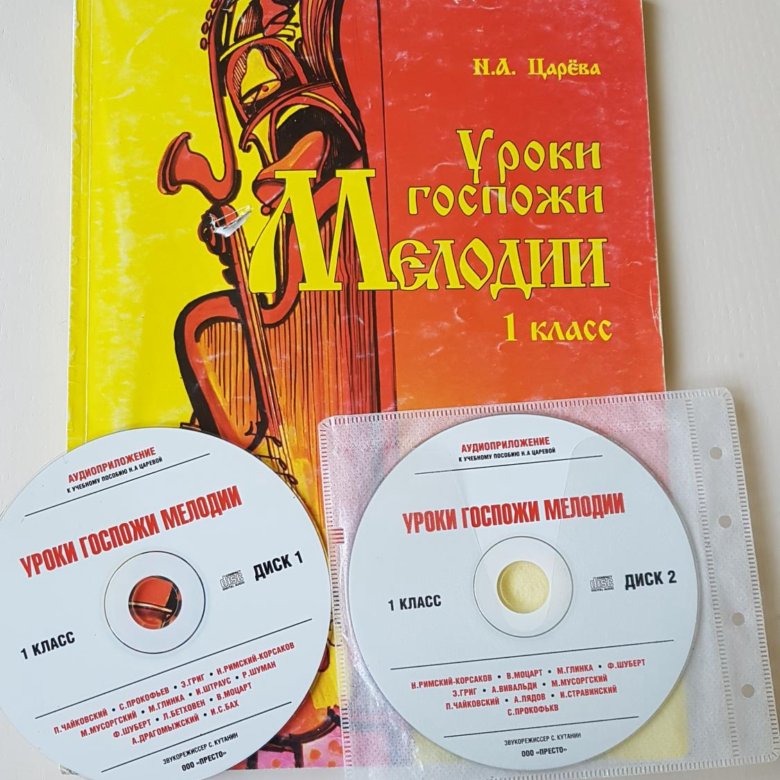 Госпожа мелодия 2 класс диск 2. Уроки госпожи. Уроки госпожи мелодии 4 класс. Уроки госпожи. Слушание музыки 3 класс царева.