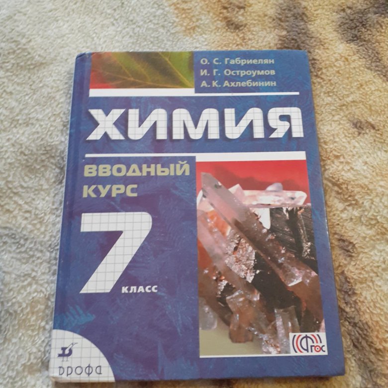 Химия 7 9 класс. Химия 7 класс учебник. Учебник по химии 7 класс. Химия 7 Клаас. Химия 7 класс Габриелян.