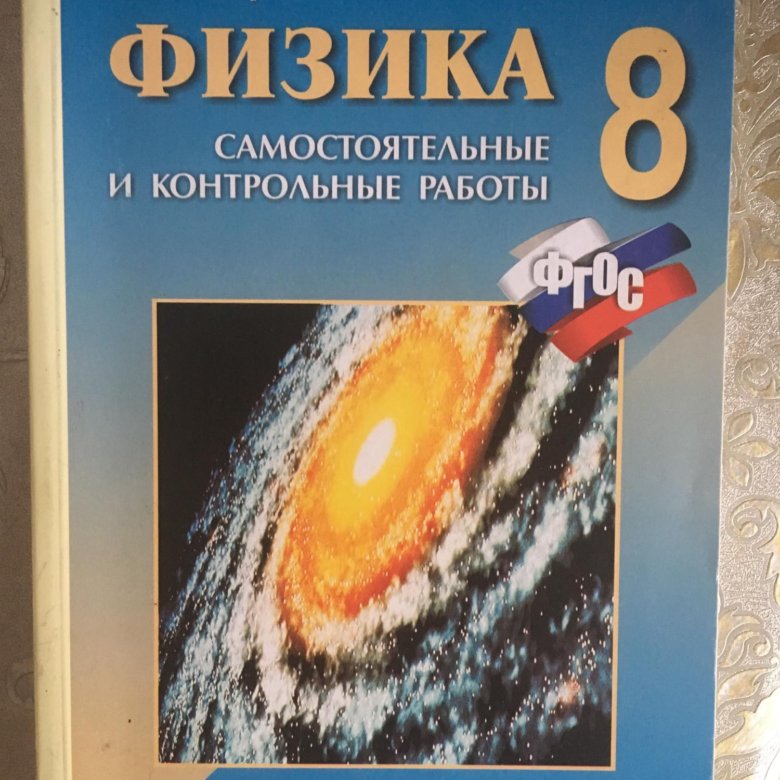 Кирик 8 класс физика самостоятельные и контрольные. Физика самостоятельные и контрольные работы. Кирик физика. Кирик 9 класс физика. Кирик 8 класс.