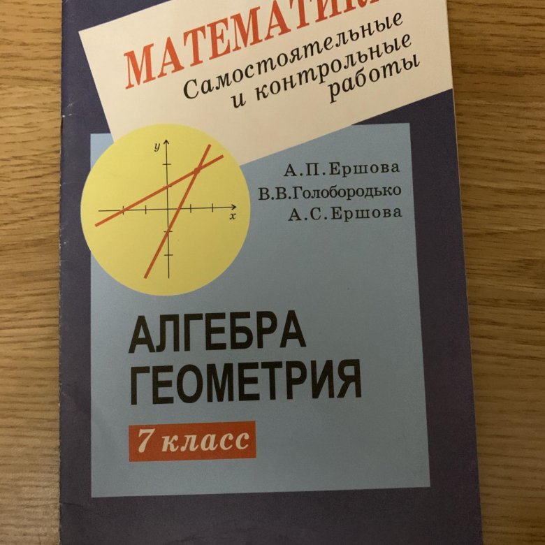 Алгебра геометрия 7 класс самостоятельные контрольные работы. Алгебра геометрия самостоятельные и контрольные работы. Контрольные и самостоятельные работы по алгебре и геометрии. Алгебра геометрия Ершова. Самостоятельные и контрольные по математике Ершова и Голобородько.