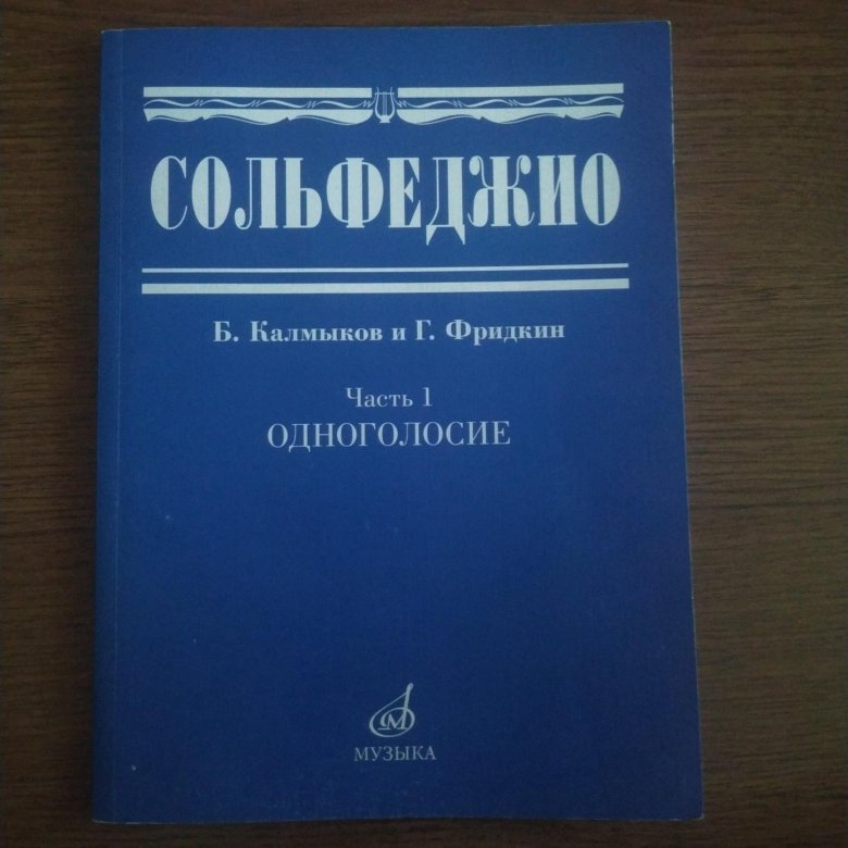 Сольфеджио одноголосие. Сольфеджио. Часть 1. Одноголосие: учебное пособие. Книга сольфеджио часть 1 Одноголосие. Учебник по сольфеджио Одноголосие 1 часть. Учебник по сольфеджио синий.