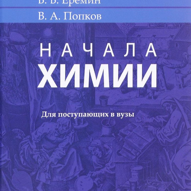 Еремин начала химии. Кузьменко химия для поступающих в вузы. Начала химии учебник Кузьменко. Кузьменко Еремин Попков. Еремин химия.