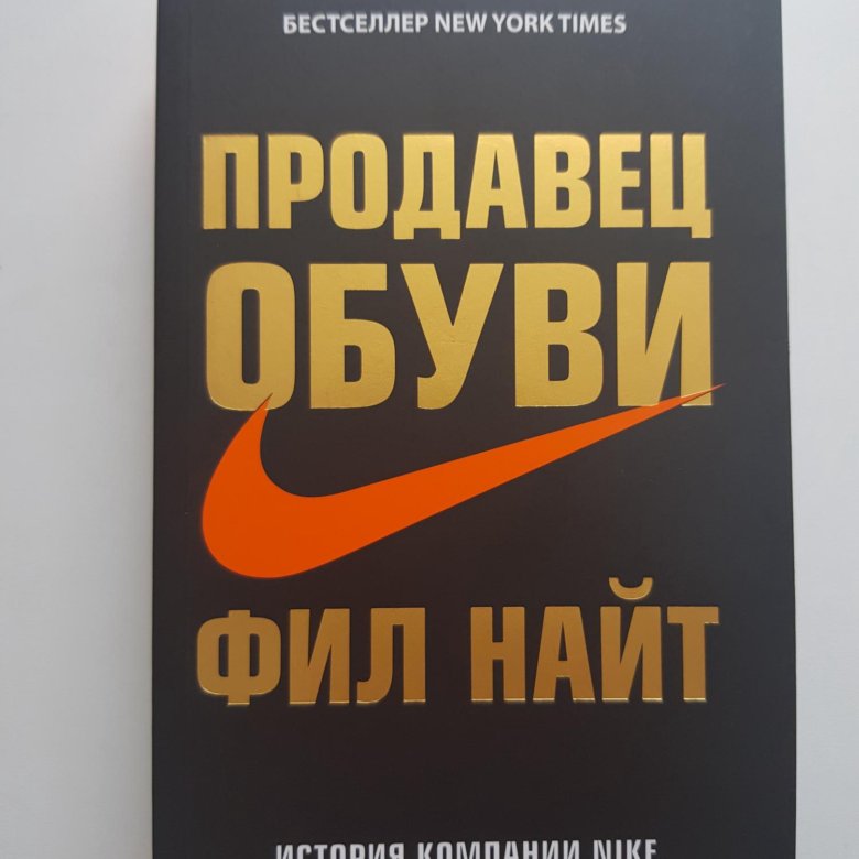 Фил найт книга. Найт Фил "продавец обуви". Фил Найт продает обувь. Продавец обуви книга купить. Продавец обуви книга фото.