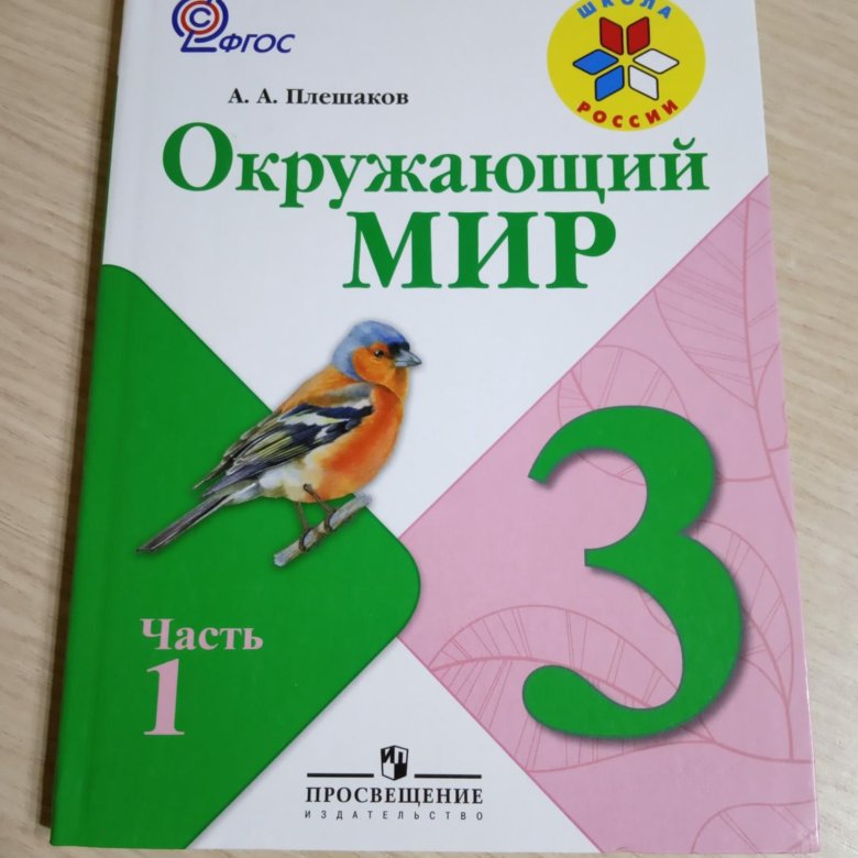 Окружающий мир 3 класс учебник 1. Окружающий 3 класс. Окружающий 3 класс 1 часть. Окружающий часть 1 1 класс. Окр мир 3 класс.