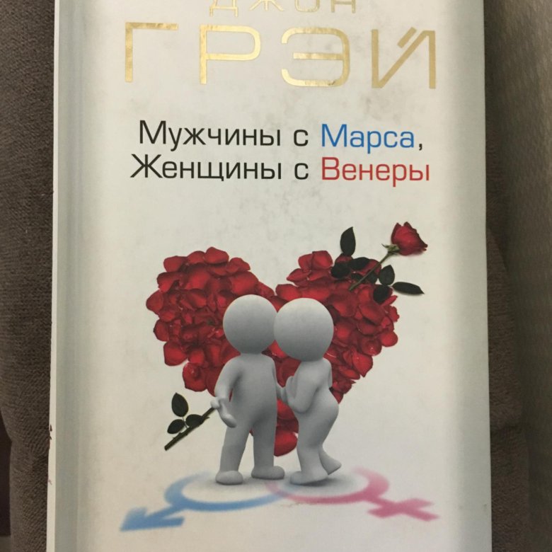 Книга женщины с венеры мужчины