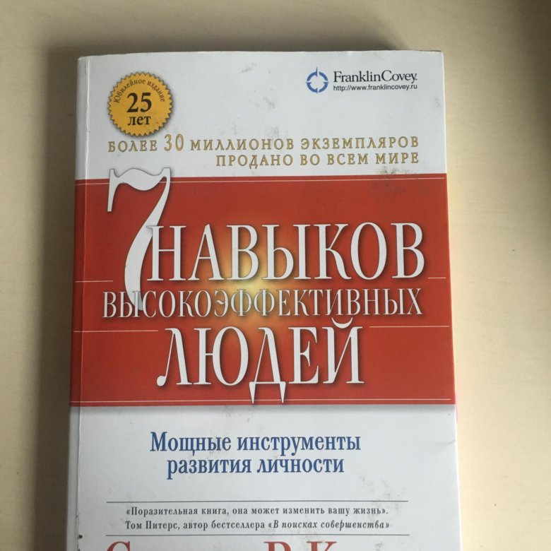 Кови 7 навыков высокоэффективных. Стивен Кови 7 навыков высокоэффективных людей. Семь навыков высокоэффективных людей Стивен Кови. Семь навыков высокоэффективных людей книга. Роберт Чалдини: «7 навыков высокоэффективных людей»..