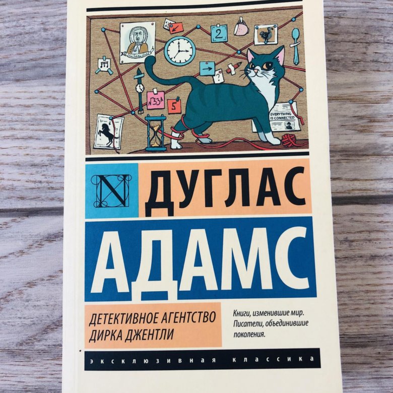 Дуглас Адамс детективное агентство Дирка Джентли. Дуглас Адамс детективное агентство. Холистическое агентство Дирка Джентли книга. Книга детективное агентство Дирка Джентли Дуглас.