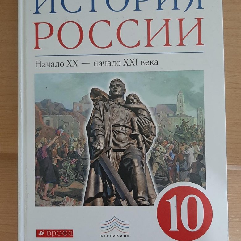 История 10 рабочая тетрадь. Всеобщая история 10 класс Волобуев. Всеобщая история 10 класс вол. История России 10 класс углубленный уровень Волобуев. Учебник истории 10.