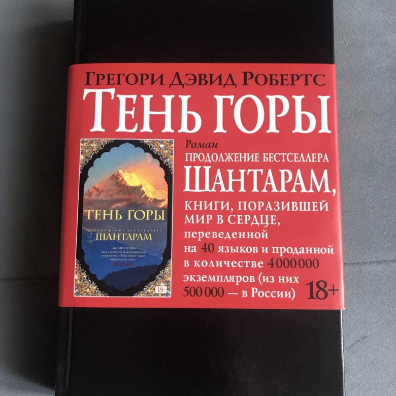 Грегори дэвид книги. Робертс Грегори Дэвид - тень горы. Грегори Дэвид Робертс книги. Тень горы книга. Шантарам Грегори Дэвид Робертс книга.