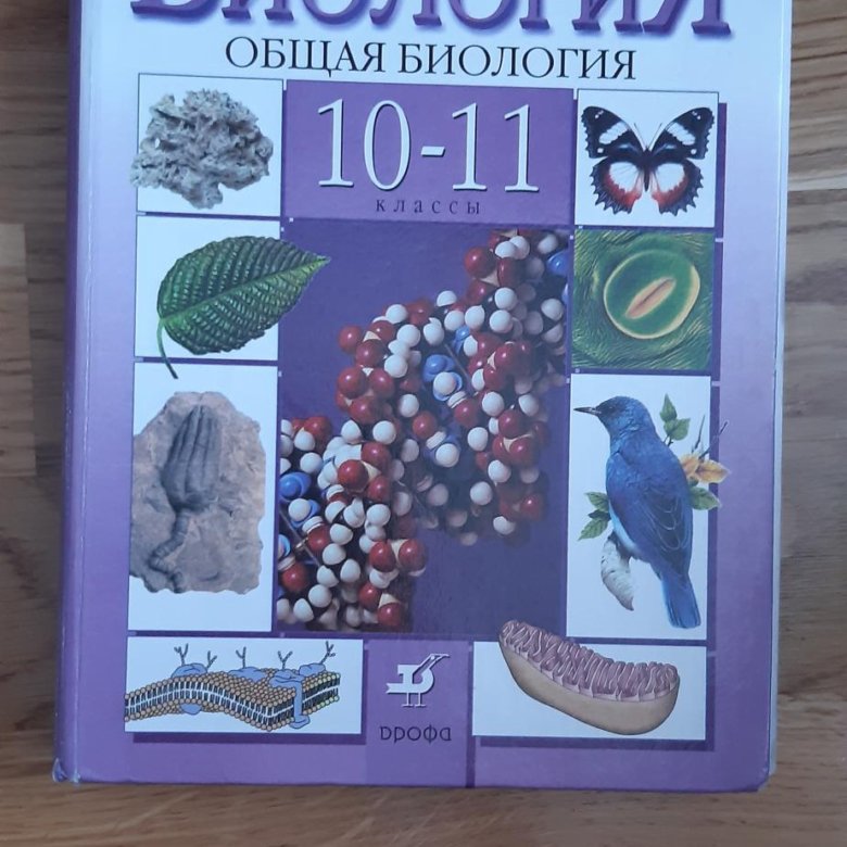 Профильный учебник по биологии 10