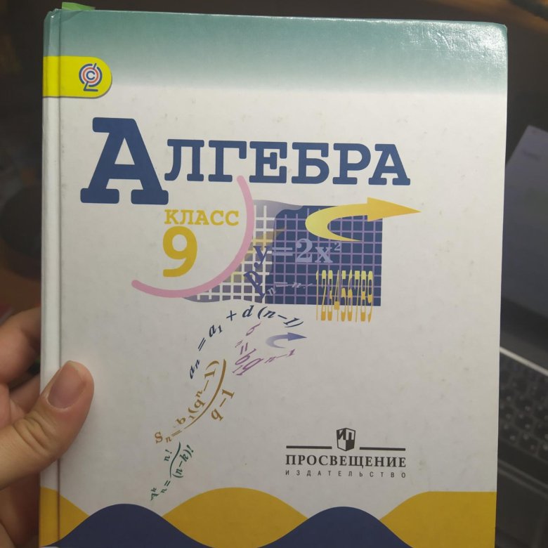 Алгебра 9 класс учебник. Учебник по алгебре 9 класс. Книга по алгебре 9 класс. Алгебра 9 класс Просвещение учебник. Учебник по алгебре за 9 класс.