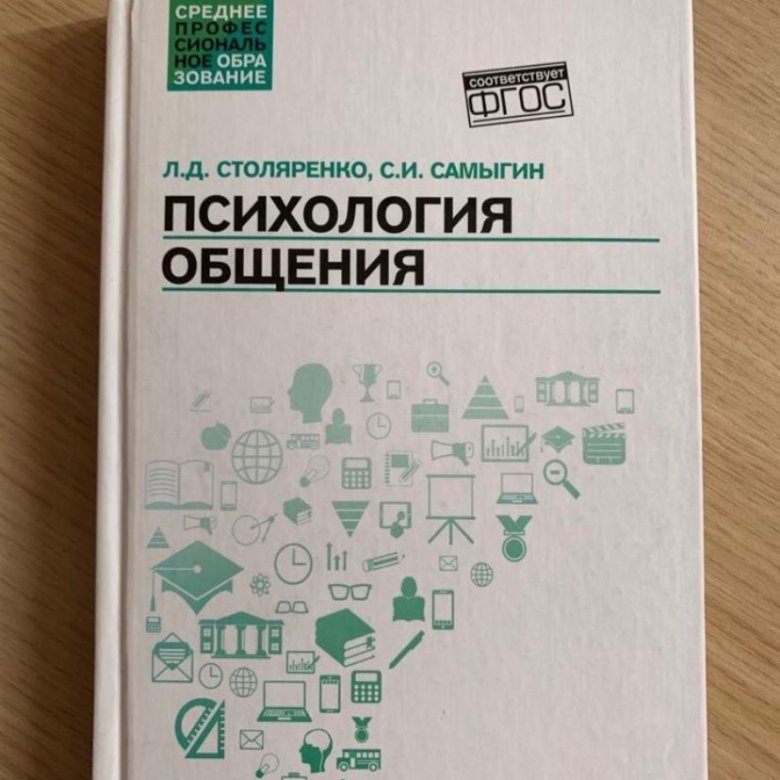 Учебное пособие 2021. Л.Д.Столяренко с.и.Самыгин. Психология общения Столяренко Самыгин. Учебник психология общения Столяренко Самыгин. Психология общения учебник Столяренко.