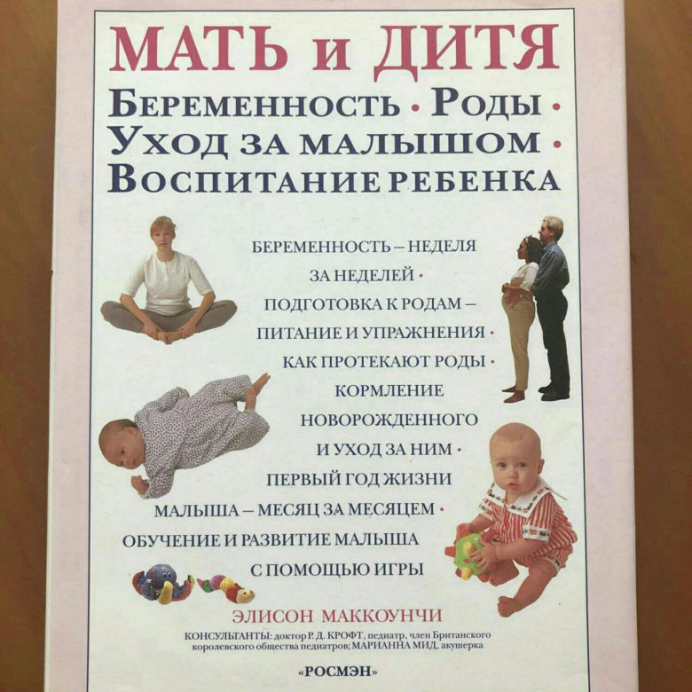 Мать и дитя контракт на роды. Книга мать и дитя. Мать и дитя. Энциклопедия для пап и мам. Книги о мамах Художественные. Мать и дитя от беременности до 3 лет книга.