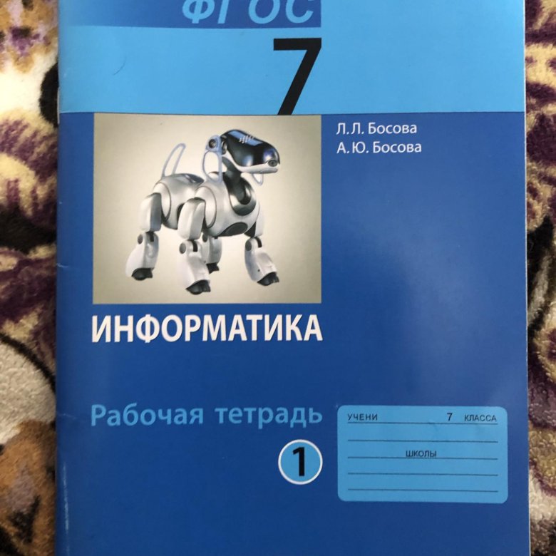 Презентация информатика босова 7 класс рабочая тетрадь