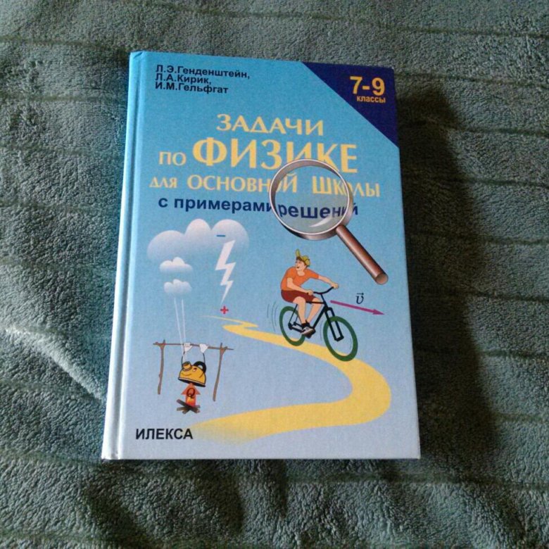 Задачник по физике 8. Задачник по физике. Физика задачник 7-9 класс. Задачник по физике 7-9. Физика сборник задач генденштейн 7-9 класс.