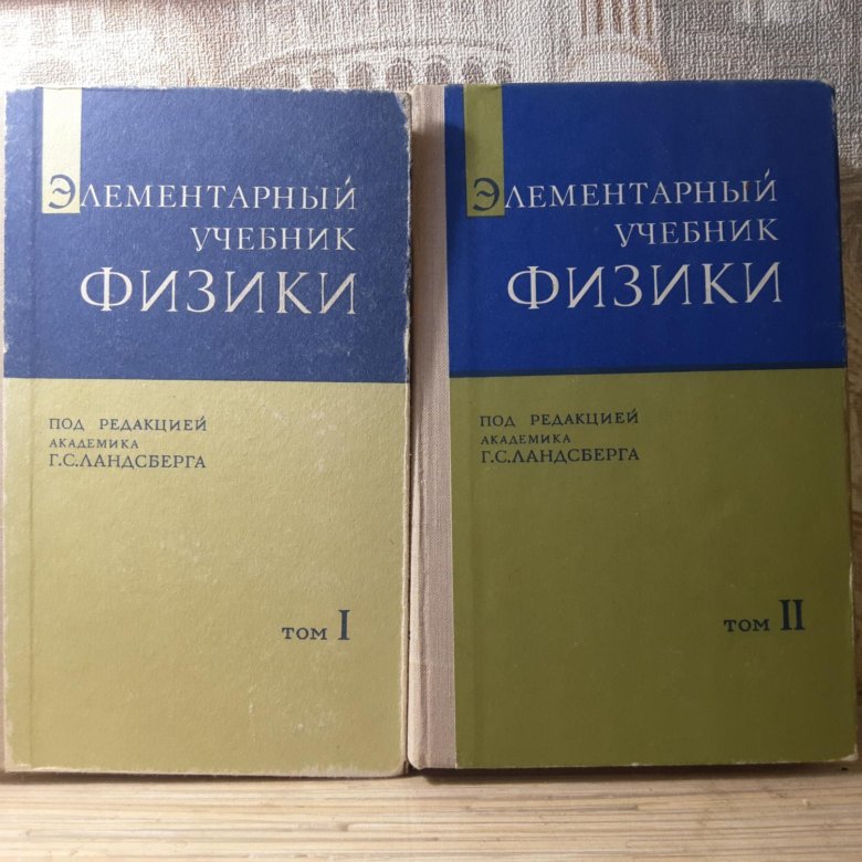 Элементарная физика том 1. Ландсберг 3 Тома. Элементарный учебник физики. Ландсберг книги. Элементарная физика Ландсберг.