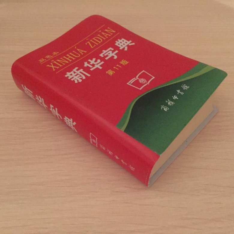 Китайский словарь. Словарь китайского языка. Словарь современного китайского языка. Словарик по китайскому языку.