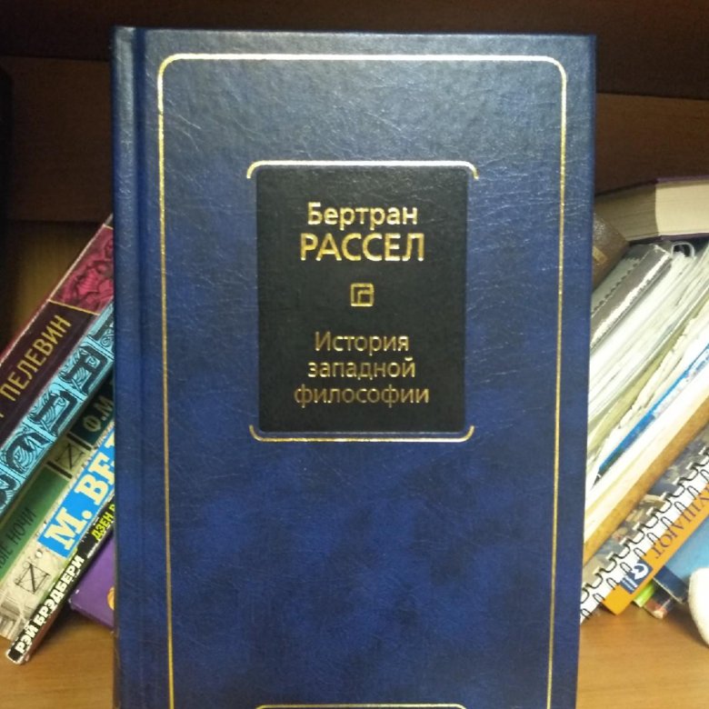 История западной философии читать. История Западной философии. Бертран Рассел история Западной философии. Книга Бертрана Рассела история Западной философии. История западноевропейской философии книга.