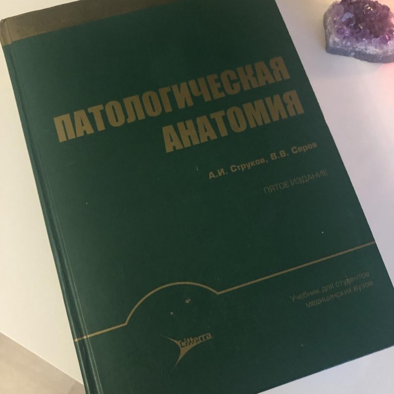 Учебник по патанатомии. Патологическая анатомия учебник. Струков патологическая анатомия pdf. Струков книги. Лекционный тетрадь по патфиз.