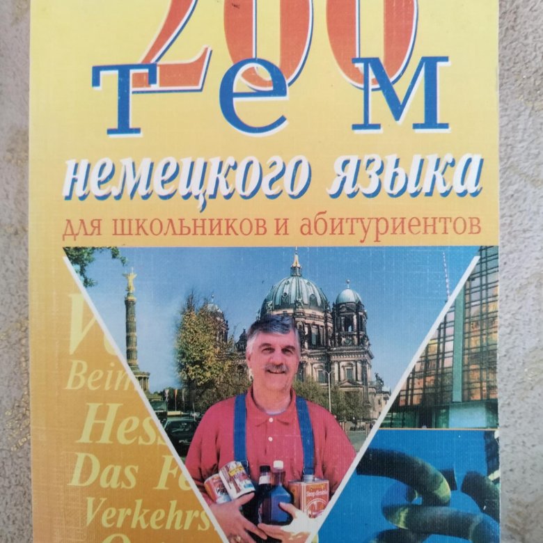 Немецкий язык для школьников. 200 Тем немецкого языка для школьников и абитуриентов. Немецкий для школьников. 200 Тем немецкого языка Романовская