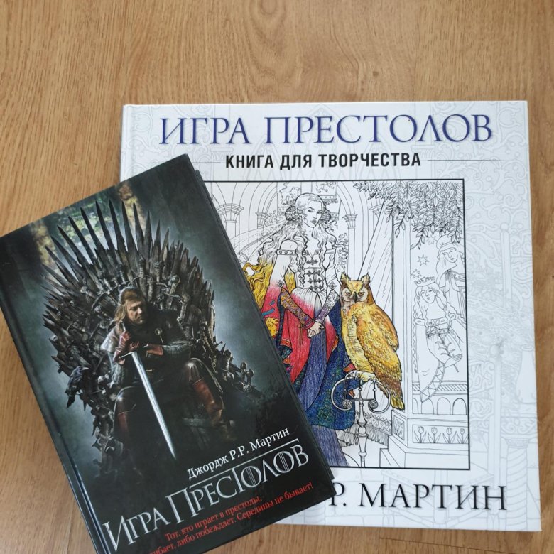 Книга престолов. Книга Мартин д. игра престолов.. Игра престолов книга для творчества. Игра престолов обложка книги. Игра престолов книга отзывы.