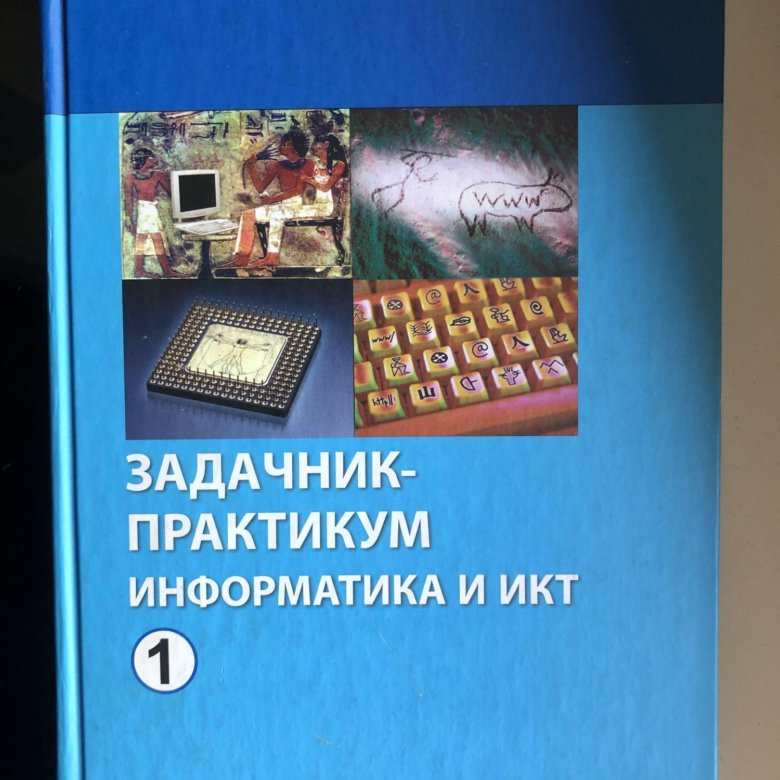 Задачник-практикум по информатике семакин том 2. Задачник-практикум по информатике семакин том 2. Задачник по информатике семакин. Информатика задачник практикум. Задачник-практикум по информатике семакин.